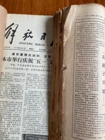 解放日报原报合订本1979年5月