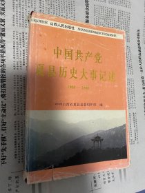 中国共产党夏县历史大事记述1925-1949