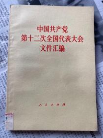 中国共产党第十二次代表大会文件汇编