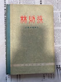 林则徐 从剧本到影片