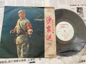 黑胶唱片 革命现代京剧（沙家浜)主要唱段 3.4面 1张