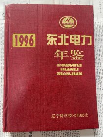 东北电力年鉴1996