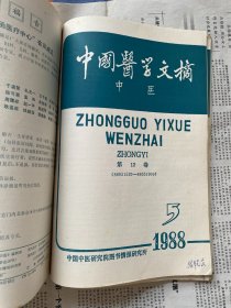 中国医学文摘 中医 1989（1-6册）