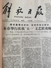 解放日报原报合订本1979年5月