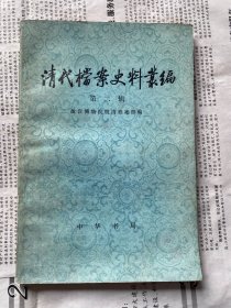 清代档案史料丛编 第二辑