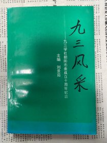 九三风采 九三学社朝阳市委成立十周年纪念