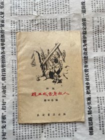 赵玉成舍身救人（快板）