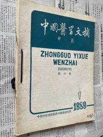 中国医学文摘 中医 1989（1-4册）