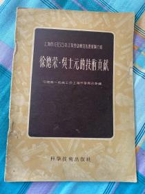 徐德荣 吴士元的技术贡献 上海市1955年工业劳动模范先进经验介绍