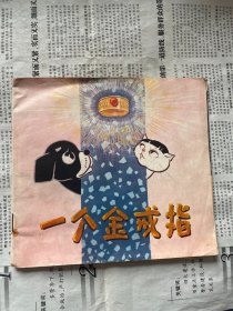 一个金戒指