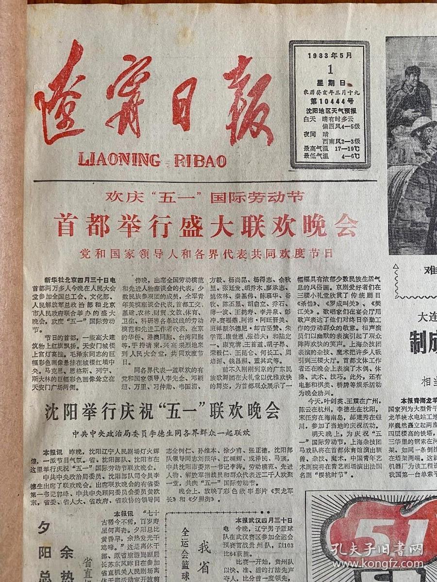 辽宁日报原报合订本1983年5月