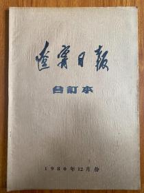 辽宁日报原报合订本1980年12月