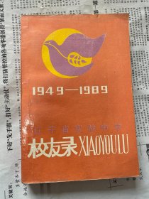 辽宁省实验中学校友录1949-1989