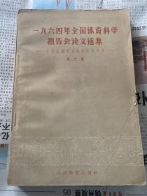 一九六 四年全国体育科学报告会论文选集---运动生理学和运动医学部分（第二集）