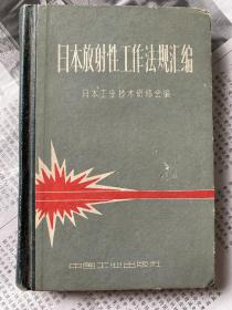 日本放射性工作法规汇编