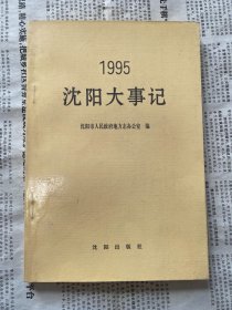 沈阳大事记1995