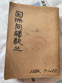 国际问题译丛 1954 7-12 合订本