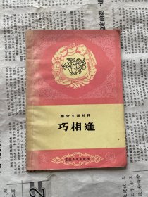 巧相逢（群众文艺材料 快书 唱词 黄梅戏）