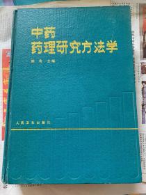 中药药理研究方法学