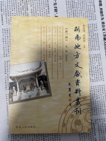 闽南地方文献资料丛刊 第一辑