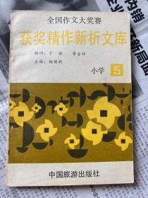 全国作文大奖赛获奖精作新析文库 小学5