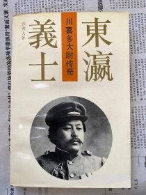 东瀛义士 川喜多大尉传奇