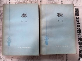 春+秋 巴金 人民文学出版社 两本 合售