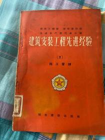 1956年 建筑安装工程先进经验1.施工管理