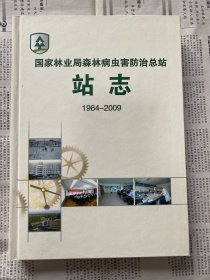 国家林业局森林病虫害防治总站站志 1964-2009