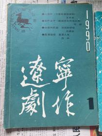 辽宁剧作1990年第1期