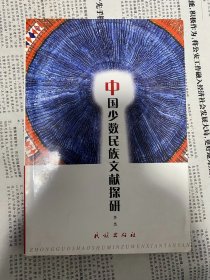 中国少数民族文献探研