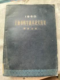 1960上海市科学技术论文选集 医学卫生