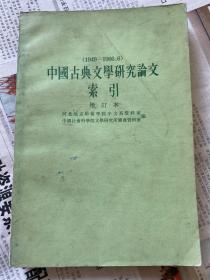 中国古典文学研究论文索引 增订本