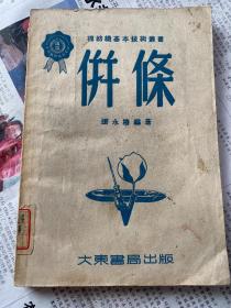 并条 棉纺织基本技术丛书