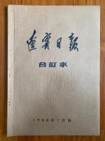 辽宁日报原报合订本1980年7月