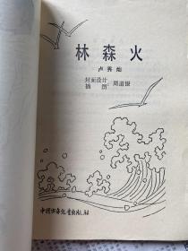 林森火 卢秀灿 1983年一版一印