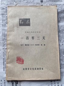 剧本 新编九场历史京剧一百零三天