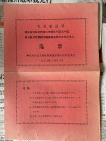 1973年共青团本溪市第六次代表大会选票