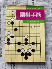 围棋手筋