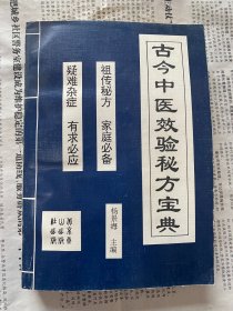 古今中医效验秘方宝典