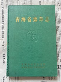 青海省烟草志