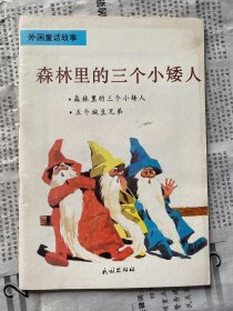 外国童话故事 森林里的三个小矮人