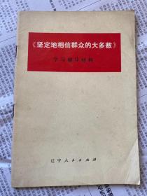 坚定地相信群众的大多数-学习辅导材料