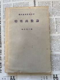 现代数学讲座之27 特殊函数论（日文版）