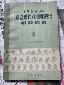 1964年京剧现代戏观摩演出唱腔选集 2