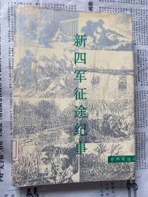 新四军征途纪事