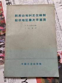 利用山地纠正仪编制起伏地区象片平面图