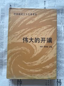 伟大的开端 中国新民主主义革命史