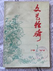 文艺轻骑 1977 2