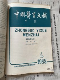 中国医学文摘 中医 1989（1-6册）